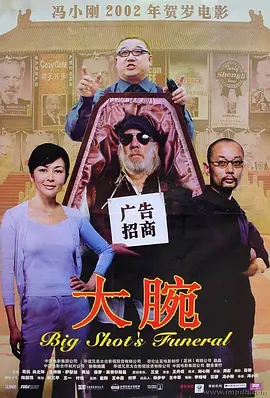 大腕 (2001)